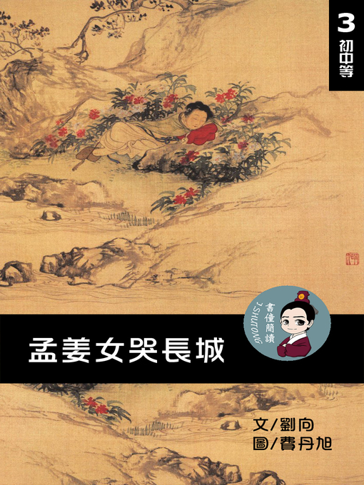 Title details for 孟姜女哭長城 閱讀理解讀本(初中等) 繁體中文 by 梁庭嘉 - Available